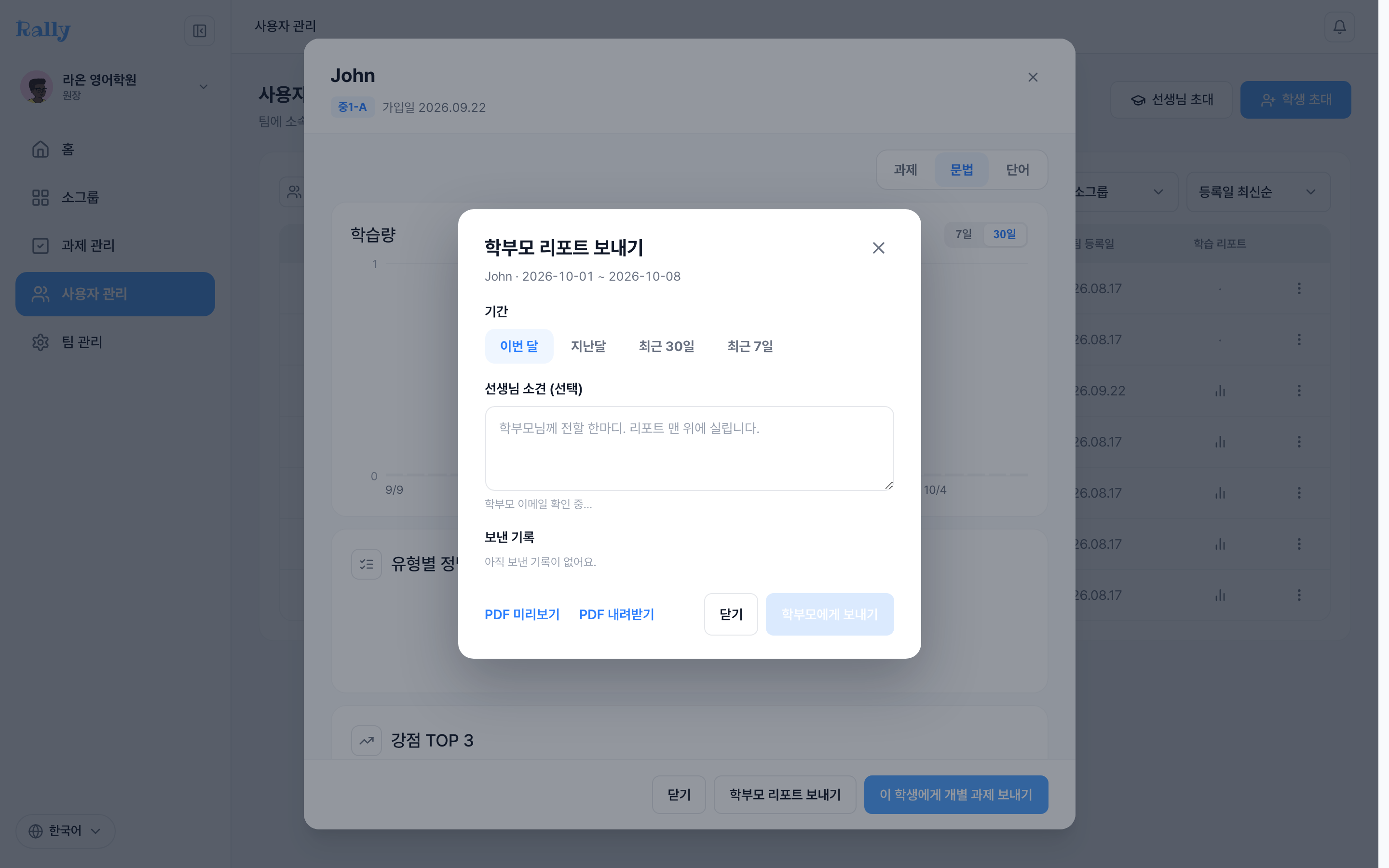 학부모 리포트 보내기
