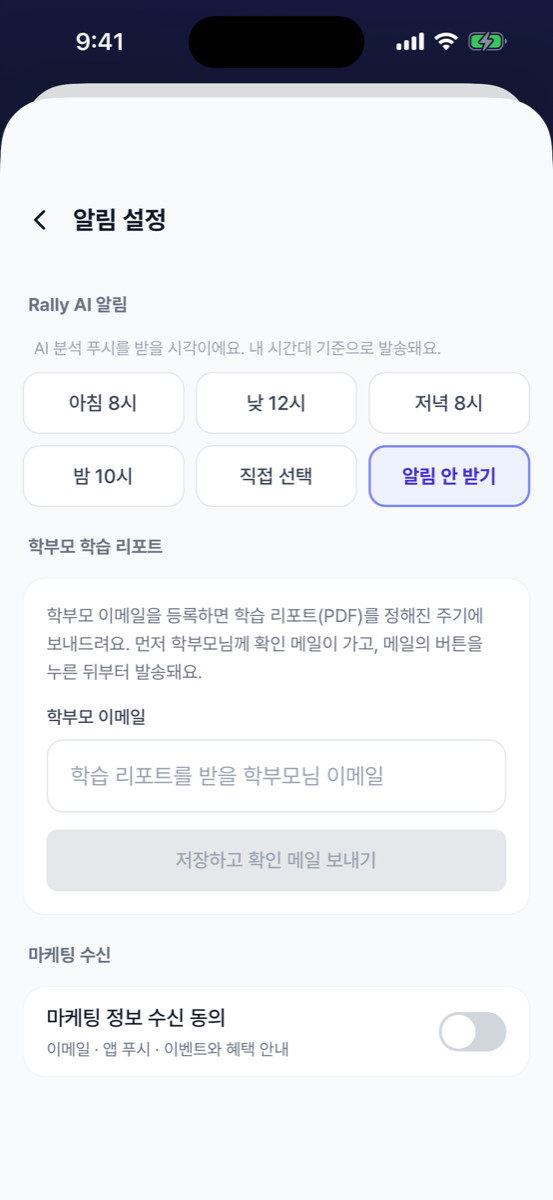 알림 설정과 학부모 리포트